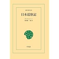 ヨーロッパ文化と日本文化 (岩波文庫 青 459-1) | ルイス